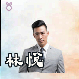 林悦