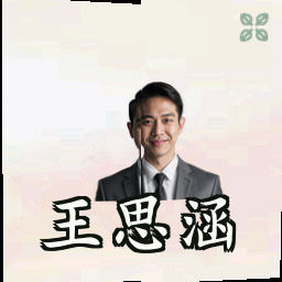 王思涵